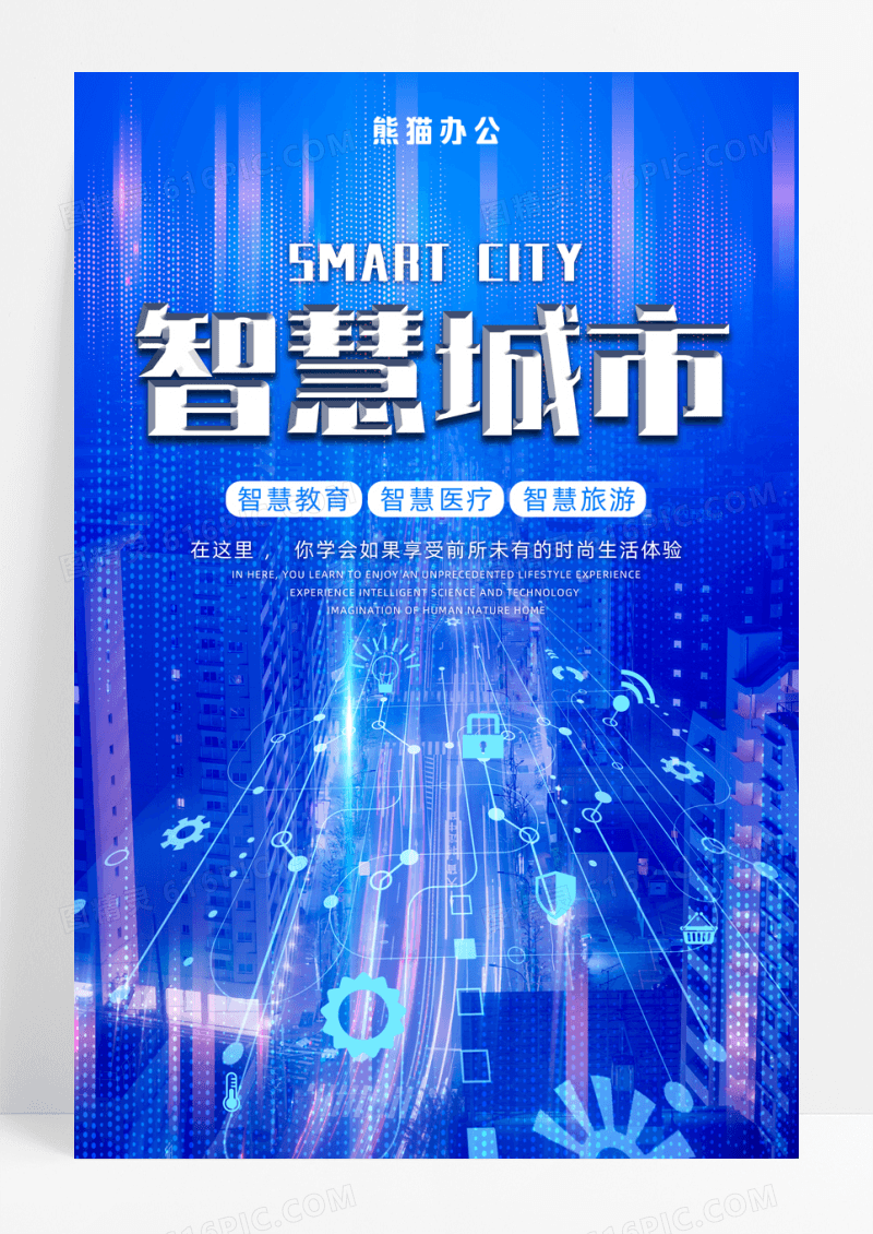 蓝色科技感智慧城市宣传海报